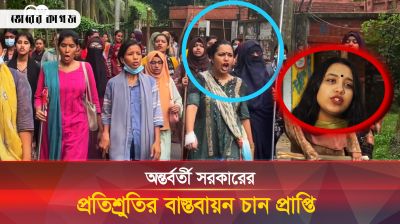 অন্তর্বর্তী সরকারের প্রতিশ্রুতির বাস্তবায়ন চান প্রাপ্তি