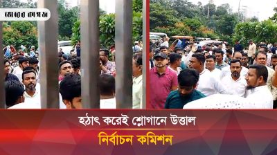 হটাৎ করে শ্লোগানে উত্তাল নির্বাচন কমিশন