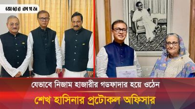 আওয়ামী গডফাদারের অভিভাবক কে এই শেখ হাসিনার প্রটোকল অফিসার?