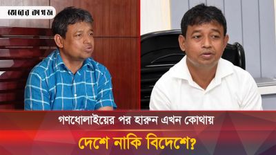 গণধোলাইয়ের পর হারুন কি মারা গেছেন, নাকি বেঁচে আছেন? 