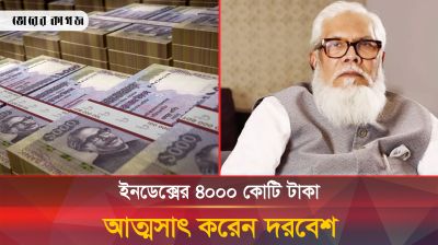 ১৪টি মামলা দিয়ে ইনডেক্সের ৪ হাজার কোটি টাকা আত্মসাৎ করেন দরবেশ