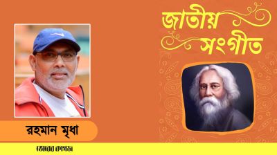 বাংলাদেশের জাতীয় সংগীত পরিবর্তনের প্রয়োজনীয়তা ও নতুন দৃষ্টিকোণ