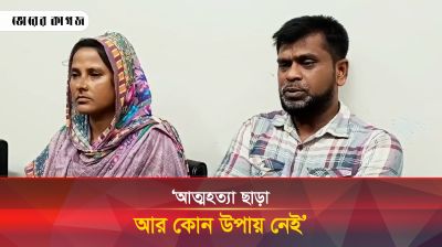 আত্মহত্যা ছাড়া আর কোন উপায় নেই: রায়হানের পিতা কবির হোসেন