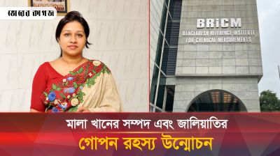 দেশে বিদেশে মালা খানের সম্পদ ও জালিয়াতির চাঞ্চল্যকর তথ্য ফাঁস 