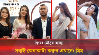 ডায়মন্ড বাজার এন্ড গোল্ড-এ যুক্ত হলেন মিম