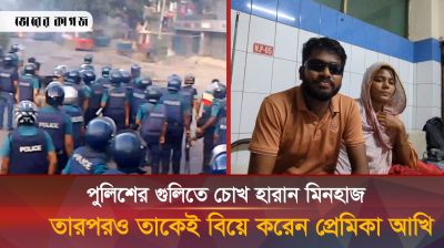 পুলিশের গুলিতে চোখ হারালেও ছেড়ে যাননি প্রেমিকা, করলেন বিয়ে