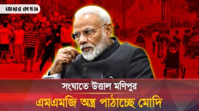 মণিপুরে যুদ্ধাস্ত্র পাঠাচ্ছে মোদি, সর্বাত্মক যুদ্ধের আশংকা! 