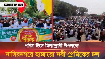 পবিত্র ঈদে মিলাদুন্নবী উপলক্ষে নাসিরনগরে হাজারো নবী প্রেমিকের ঢল