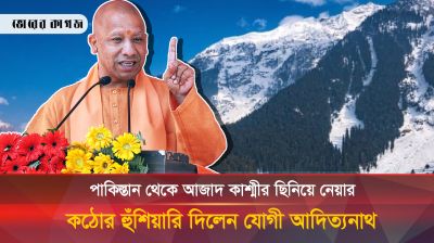 পাকিস্তানের আজাদ কাশ্মীর দখলের হুঁশিয়ারি যোগী আদিত্যনাথের
