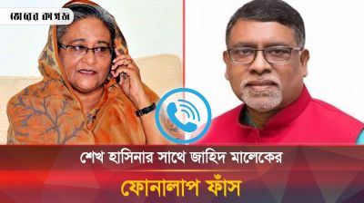 শেখ হাসিনার সাথে জাহিদ মালেকের ফোনালাপ ফাঁস