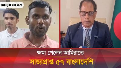 সাজাপ্রাপ্ত বাংলাদেশিদের ক্ষমা করেছে আরব আমিরাত
