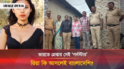 ভারতে গ্রেপ্তার সেই ‘পর্নস্টার’ রিয়া কি আসলেই বাংলাদেশি?