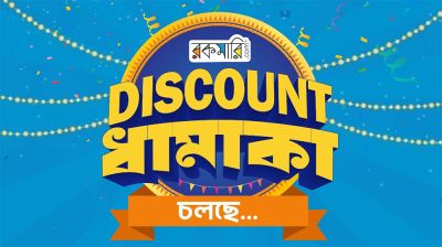 রকমারি ডিসকাউন্ট ধামাকায় বই ও সুপারস্টোর পণ্যে ৭০% পর্যন্ত ছাড়