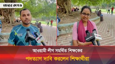 আওয়ামী লীগ সমর্থিত শিক্ষকের পদত্যাগ দাবি করলেন শিক্ষার্থীরা