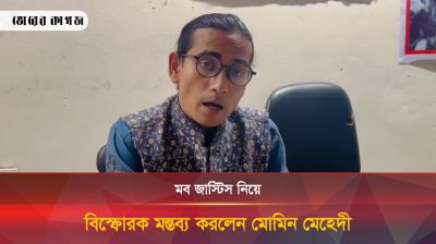 মব জাস্টিস নিয়ে বিস্ফোরক মন্তব্য করলেন মোমিন মেহেদী