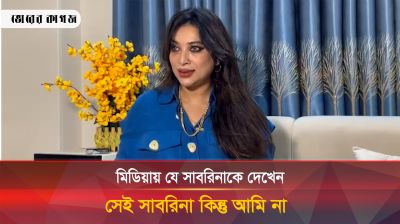 মিডিয়ায় যে সাবরিনাকে দেখেন সেই সাবরিনা কিন্তু আমি না