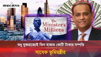 সাবেক ভূমিমন্ত্রীর যুক্তরাজ্যেই ৩৬০ বাড়ি, আল জাজিরার চাঞ্চল্যকর প্রতিবেদন