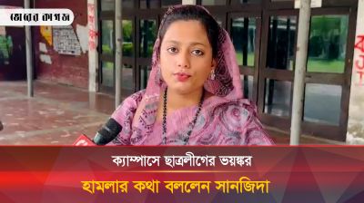 ক্যাম্পাসে ছাত্রলীগের ভয়ঙ্কর হামলার কথা বললেন সানজিদা