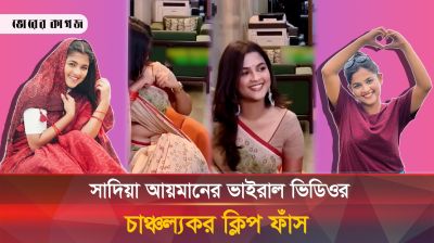 গোপন নয়, সাদিয়া আয়মান জানতেন তার ভিডিও ধারণ হচ্ছে