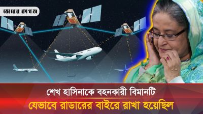 ভারতে পালানোর সময় হাসিনার ফ্লাইট যেভাবে রাডারের বাইরে ছিল