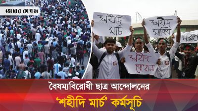 ‘শহীদি মার্চ’ কর্মসূচি থেকে যে ৫ দফা দাবি দিলেন বৈষম্যবিরোধী শিক্ষার্থীরা