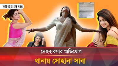 সোহানা সাবার দেহব্যবসার চাঞ্চল্যকর তথ্য ফাঁস