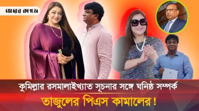 এবার কুমিল্লার রসমালাইখ্যাত সূচনার ঘনিষ্ঠ সম্পর্ক ফাঁস