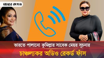 কার মৃত্যুতে জানাজা পড়তে আসবেন সূচনা, অডিও ফাঁস