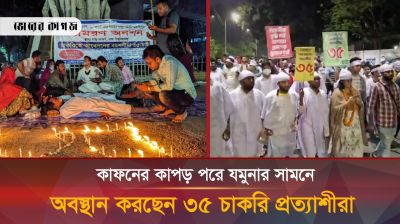 কাফনের কাপড় পরে যমুনার সামনে অবস্থান করছেন ৩৫ চাকরি প্রত্যাশীরা