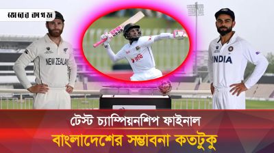 টেস্ট চ্যাম্পিয়নশিপের ফাইনাল খেলতে কোন দলের কী সমীকরণ