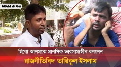 হিরো আলমকে মানসিক ভারসাম্যহীন বললেন রাজনীতিবিদ তারিকুল ইসলাম