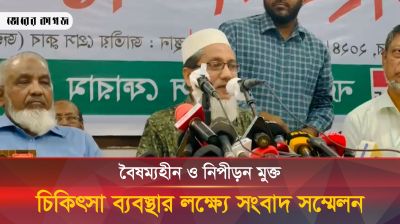 বৈষম্যহীন ও নিপীড়ন মুক্ত চিকিৎসা ব্যবস্থার লক্ষ্যে সংবাদ সম্মেলন