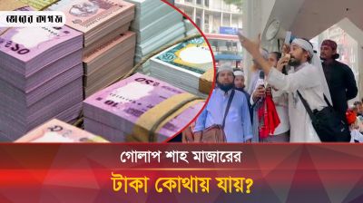হামলা ঠেকাতে গোলাপ শাহের মাজারে ভক্তরা