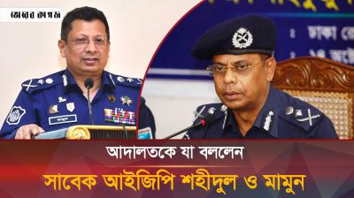 আদালতে সাবেক আইজিপি শহীদুল ও মামুনের সঙ্গে যা যা ঘটলো 