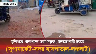মুন্সিগঞ্জে খানাখন্দে ভরা সড়ক, জনভোগান্তি চরমে