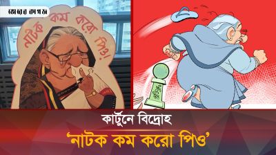 শিক্ষার্থীদের আন্দোলন ঘিরে সাড়া ফেলেছিল যেসব কার্টুন 