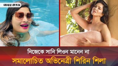 দেহব্যবসা নিয়ে ক্ষোভ ঝাড়লেন শিরিন শিলা, দিলেন হুঁশিয়ারি