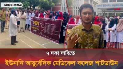 ৭ দফা দাবিতে ইউনানি আয়ুর্বেদিক মেডিকেল কলেজের শাটডাউন কর্মসূচি