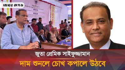 কুমির-উট পাখির চামড়া দিয়ে বানানো জুতা পরেন সাইফুজ্জামান