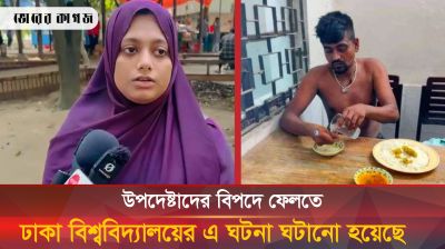 উপদেষ্টাদের বিপদে ফেলতে ঢাকা বিশ্ববিদ্যালয়ের এ  ঘটনা ঘটানো হয়েছে