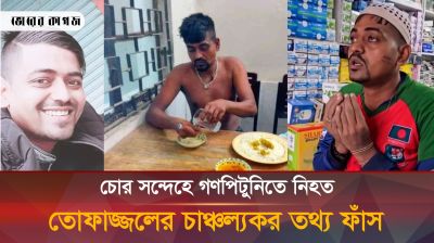 গণপিটুনিতে মৃত ব্যক্তি এক হাজার কোটি বছর বাঁচার ফরিয়াদ করেছিলেন 
