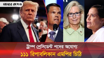 ট্রাম্প প্রেসিডেন্ট পদের যোগ্য নন, শতাধিক রিপাবলিকান এমপির চিঠি