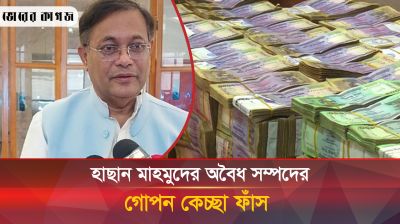 স্ত্রীকে ব্যবসায়ী বানিয়ে শত কোটি টাকার সম্পদ লুকিয়েছেন হাছান মাহমুদ