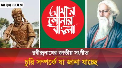 রবীন্দ্রনাথ সত্যিই কি দেশের জাতীয় সংগীতের সুর চুরি করেছিলেন?