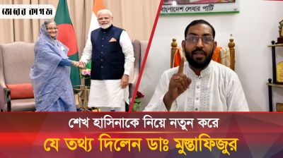 শেখ হাসিনাকে নিয়ে নতুন করে যে তথ্য দিলেন ডাঃ মুস্তাফিজুর রহমান ইরান