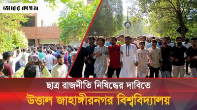 ছাত্ররাজনীতি বন্ধের দাবিতে জাবিতে সাধারণ শিক্ষার্থীদের বিক্ষোভ মিছিল