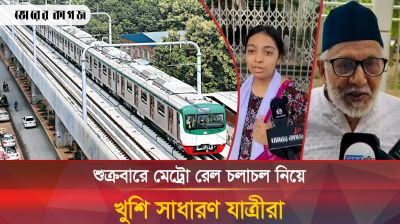 শুক্রবারে মেট্রো রেল চলাচল নিয়ে খুশি সাধারণ যাত্রীরা
