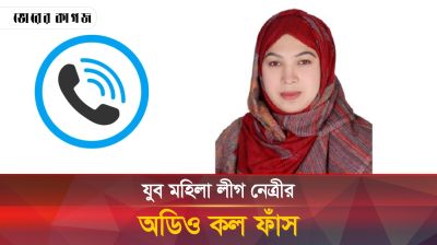 যুব মহিলা লীগ নেত্রী উম্মে হানির গোপন ফোনালাপ ফাঁস