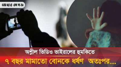 অশ্লীল ভিডিও ভাইরালের ভয় দেখিয়ে ৭ বছর ধরে মামাতো বোনকে ধর্ষণ