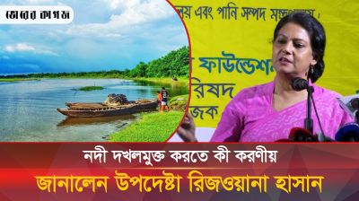 আগামী দু'মাসের মধ্যে নদী দখলমুক্ত করার কর্মপরিকল্পনা দেয়ার নির্দেশ পরিবেশ উপদেষ্টার